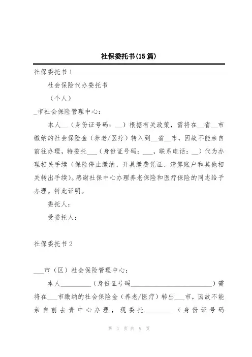 社保委托书(15篇)