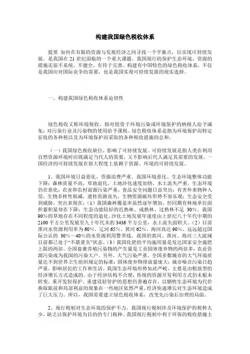构建我国绿色税收体系_0