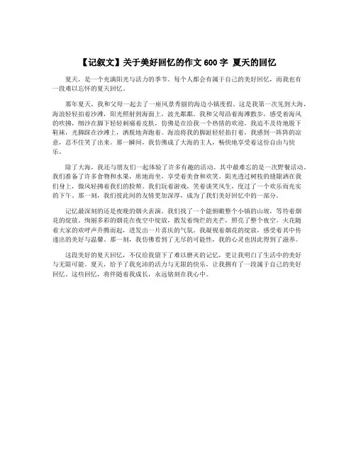 【记叙文】关于美好回忆的作文600字 夏天的回忆