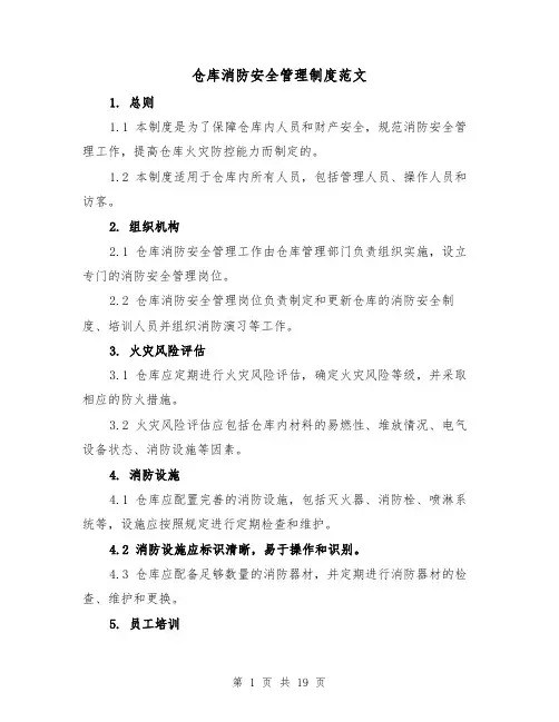 仓库消防安全管理制度范文(4篇)