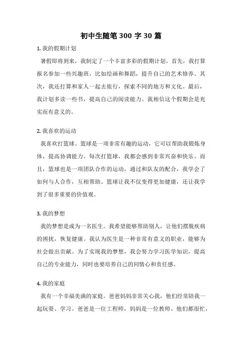 初中生随笔300字30篇