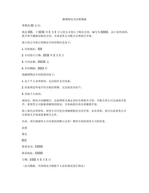 撤销购房合同要模板
