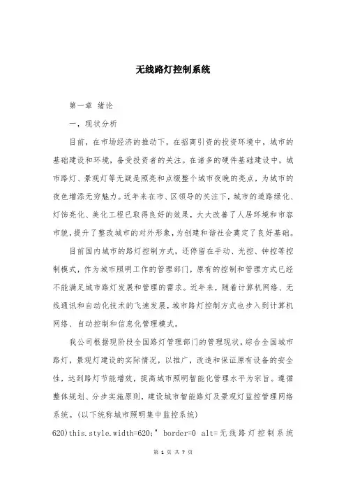 无线路灯控制系统