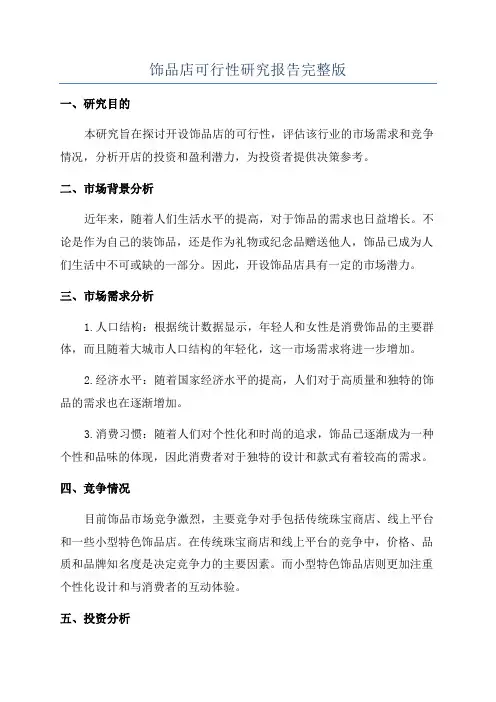 饰品店可行性研究报告完整版