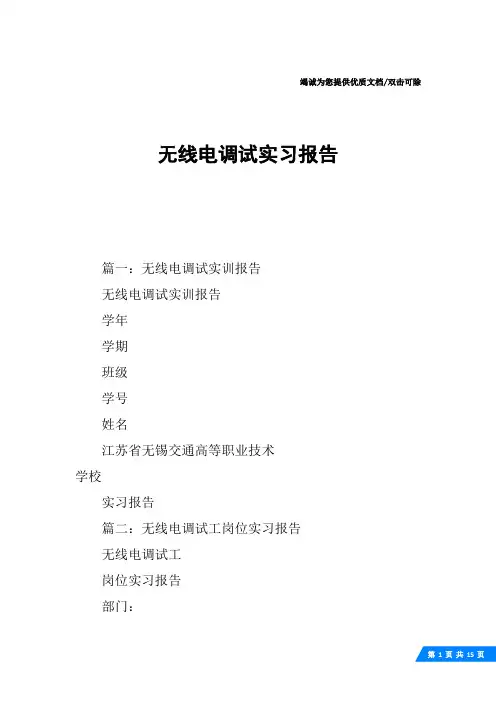 无线电调试实习报告