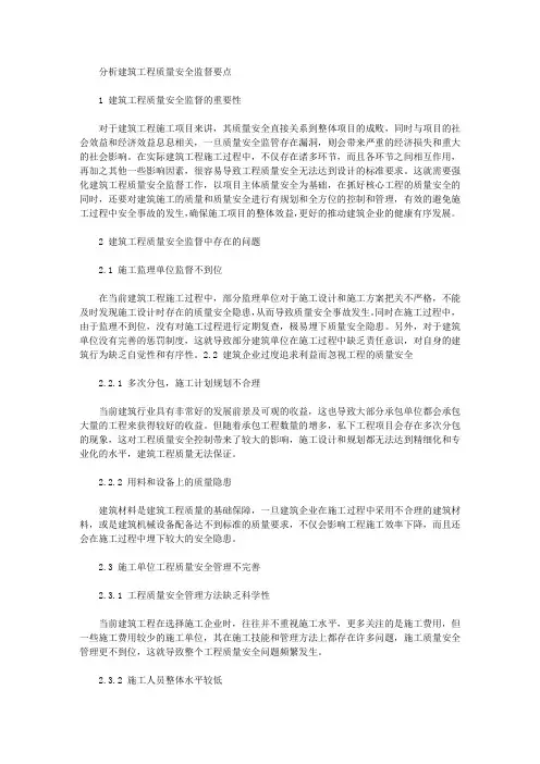 分析建筑工程质量安全监督要点