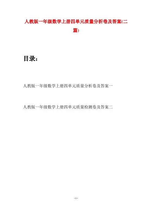 人教版一年级数学上册四单元质量分析卷及答案(二套)