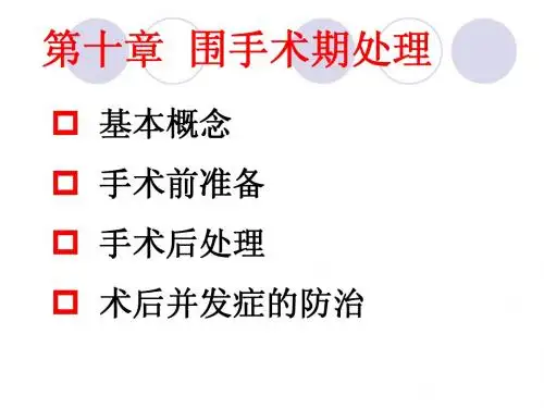 第十章 围手术期处理