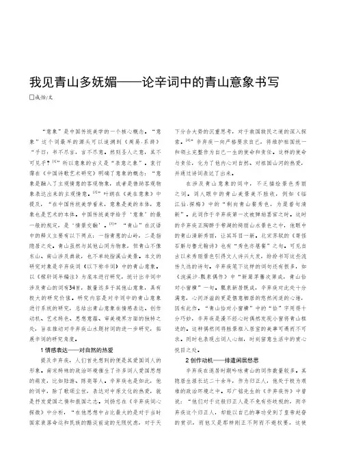 我见青山多妩媚——论辛词中的青山意象书写