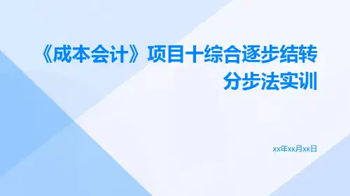 《成本会计》项目十综合逐步结转分步法实训