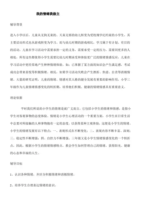 我的情绪我做主小学心理健康课教案