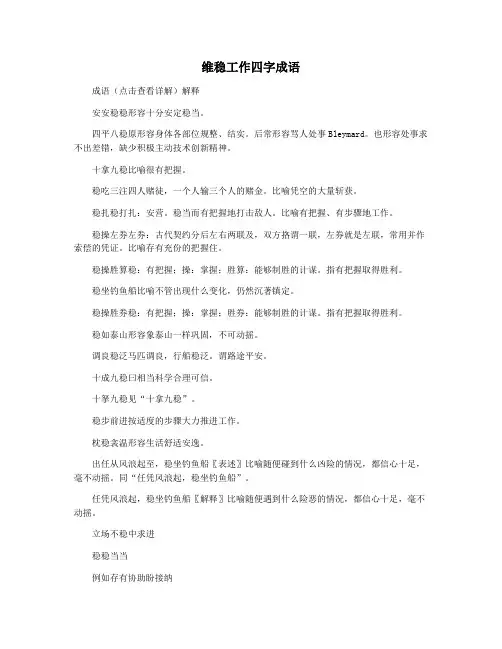 维稳工作四字成语