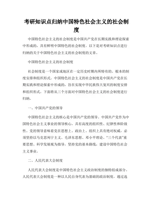 考研知识点归纳中国特色社会主义的社会制度