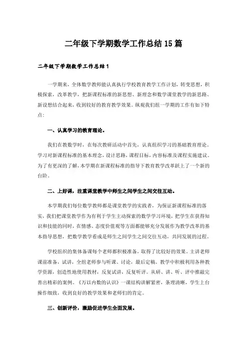 二年级下学期数学工作总结15篇