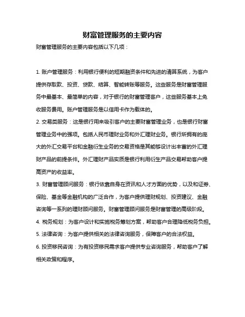 财富管理服务的主要内容