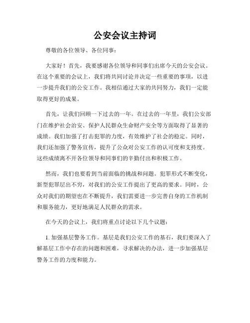 公安会议主持词