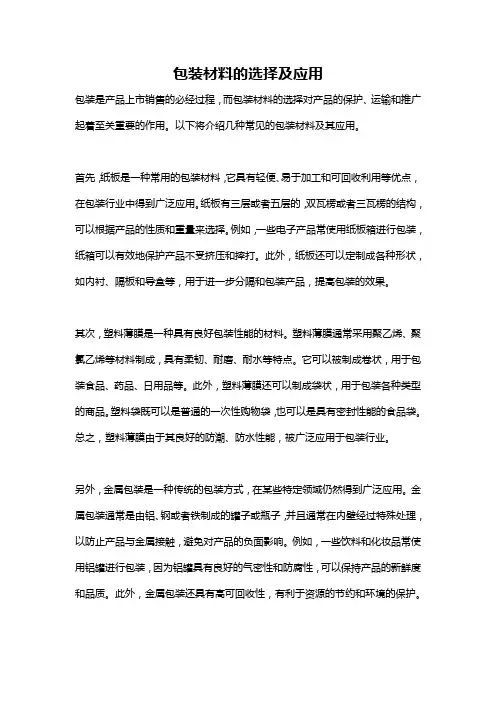 包装材料的选择及应用
