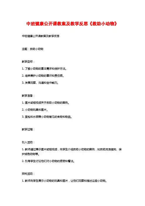 中班健康公开课教案及教学反思《救助小动物》