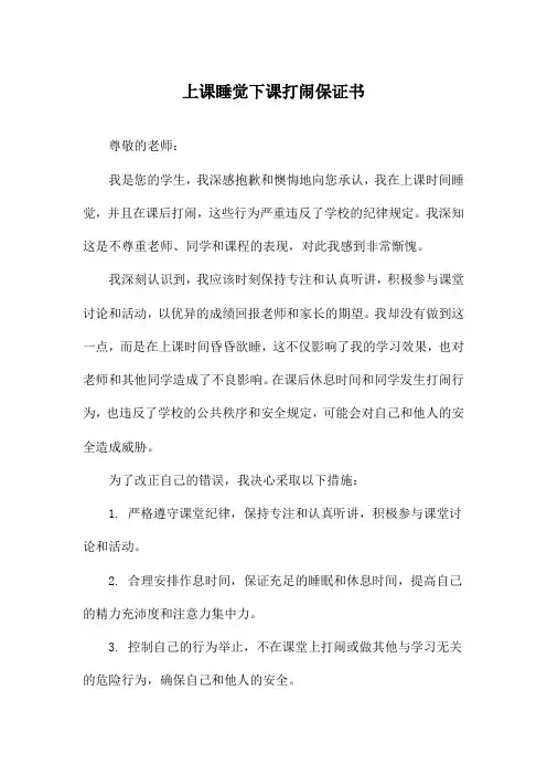 上课睡觉下课打闹保证书