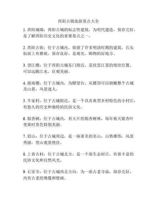 酉阳古镇旅游景点大全