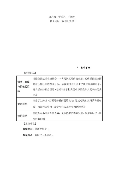 部编版九年级道德与法治上册8.1 我们的梦想  精品教案