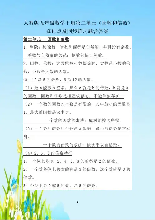 人教版五年级数学下册第二单元《因数和倍数》知识点及同步练习题含答案