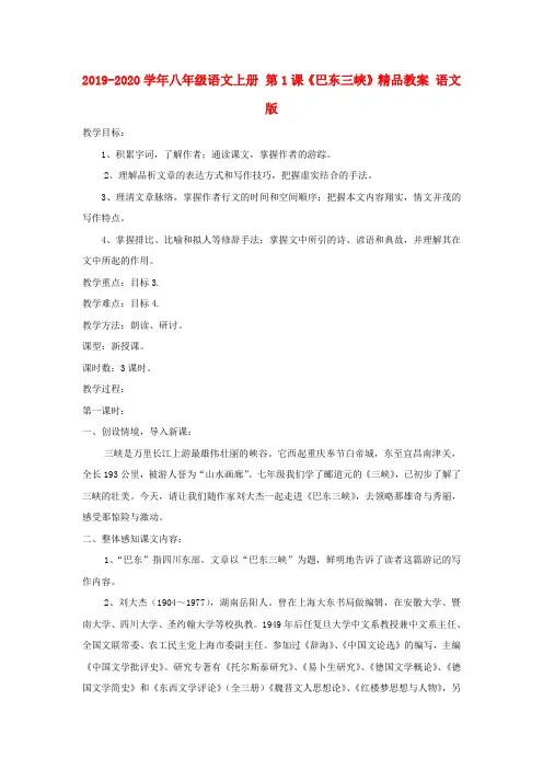 2019-2020学年八年级语文上册 第1课《巴东三峡》精品教案 语文版.doc