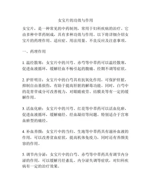 女宝片的功效与作用