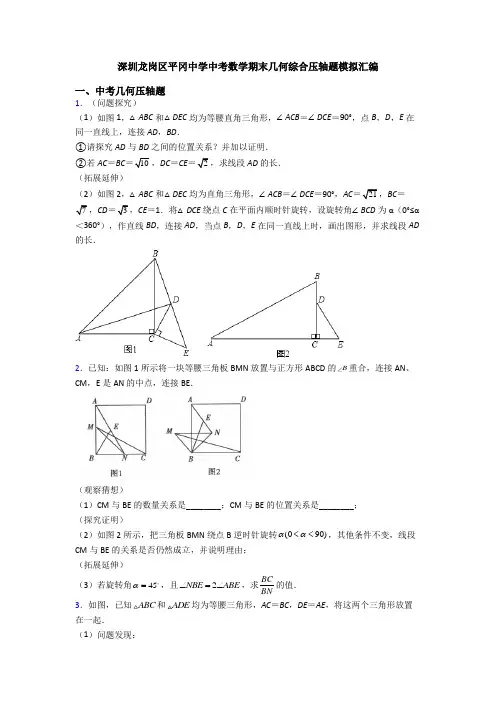 深圳龙岗区平冈中学中考数学期末几何综合压轴题模拟汇编