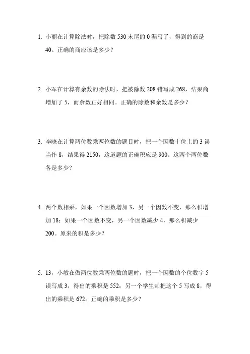 四年级奥数 错中求解练习题