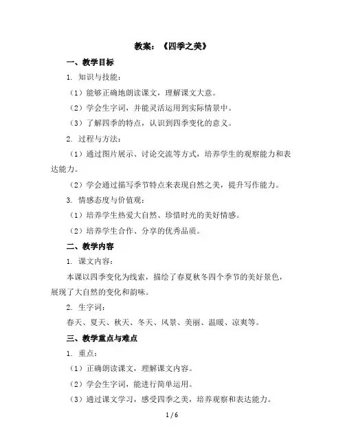 22、《四季之美》(教案)部编版语文五年级上册