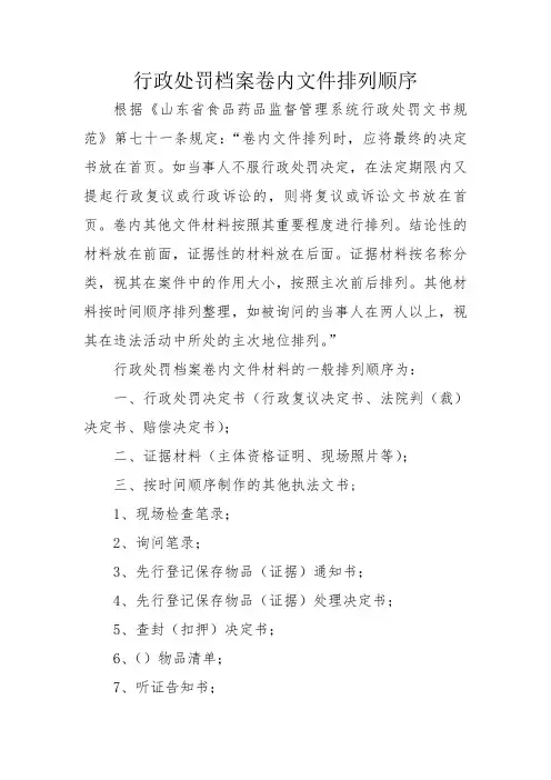 行政处罚文书卷内文件排列顺序
