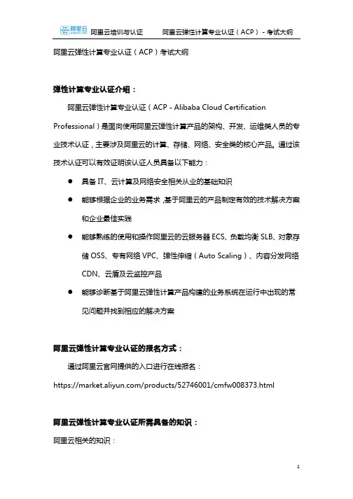阿里云弹性计算专业认证(ACP)考试大纲