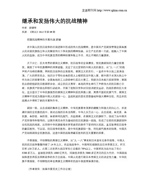 继承和发扬伟大的抗战精神