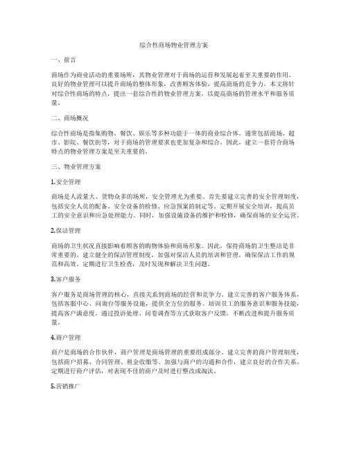 综合性商场物业管理方案