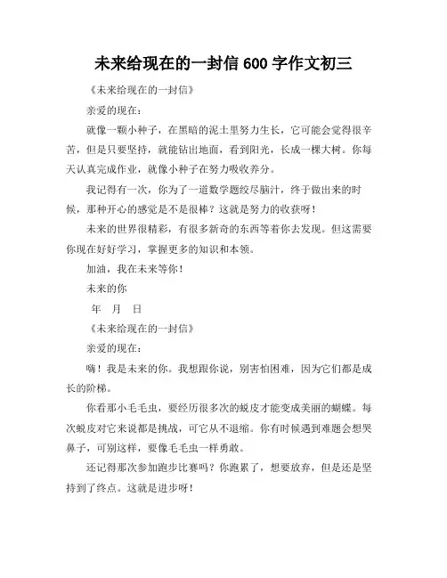 未来给现在的一封信600字作文初三