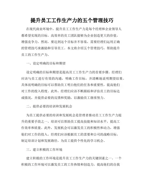 提升员工工作生产力的五个管理技巧