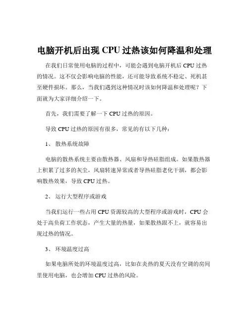电脑开机后出现CPU过热该如何降温和处理