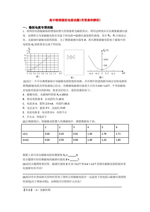 高中物理稳恒电流试题(有答案和解析)