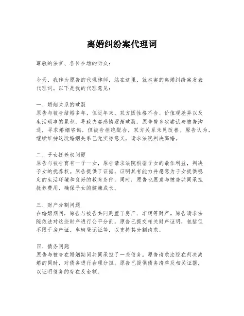 离婚纠纷案代理词