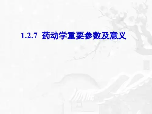 药动学重要参数及意义