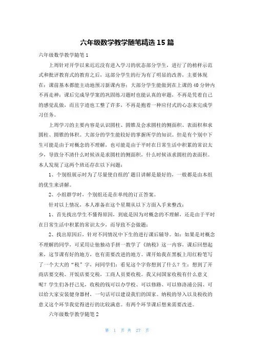 六年级数学教学随笔精选15篇