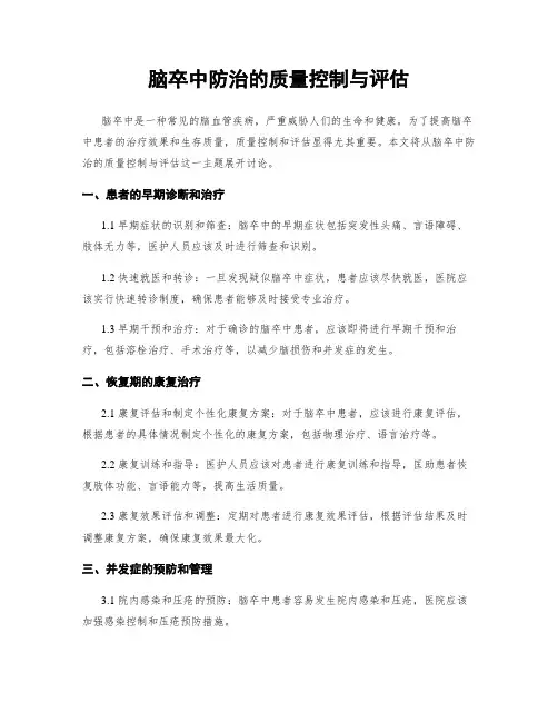脑卒中防治的质量控制与评估