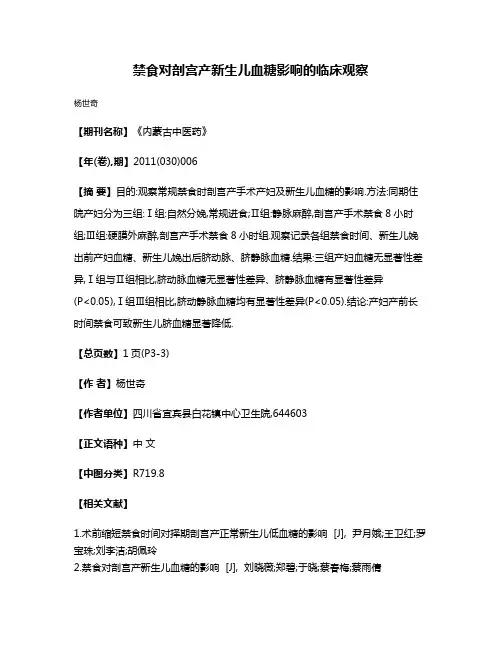 禁食对剖宫产新生儿血糖影响的临床观察