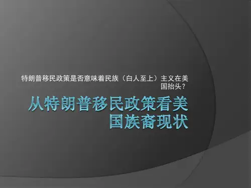 从特朗普移民政策看美国族裔现状