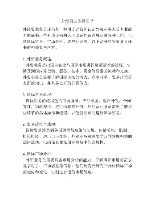 外经贸业务员证书