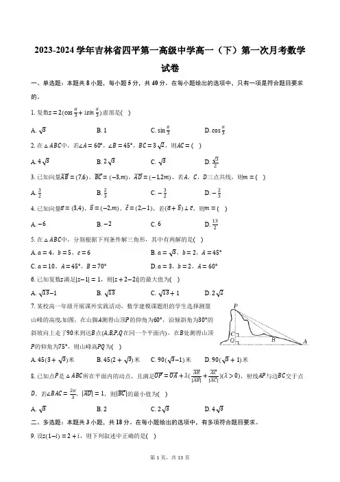 2023-2024学年吉林省四平市四平第一高级中学高一(下)第一次月考数学试卷(含解析)