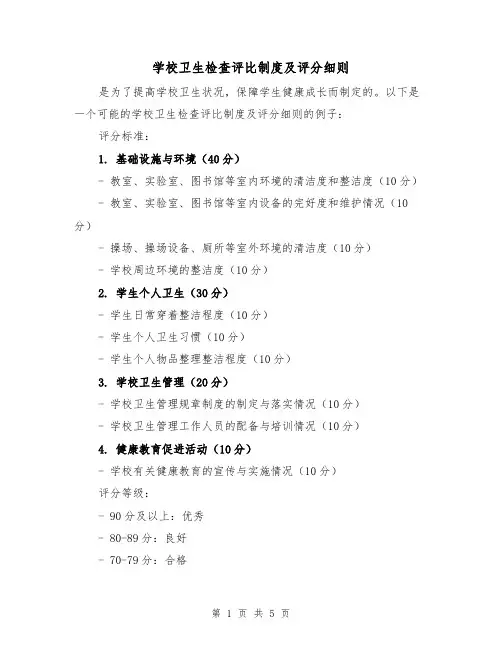 学校卫生检查评比制度及评分细则（3篇）