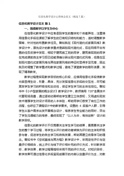 信息化教学设计心得体会范文（精选7篇）
