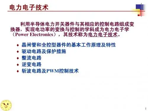 机电传动控制之电力电子技术